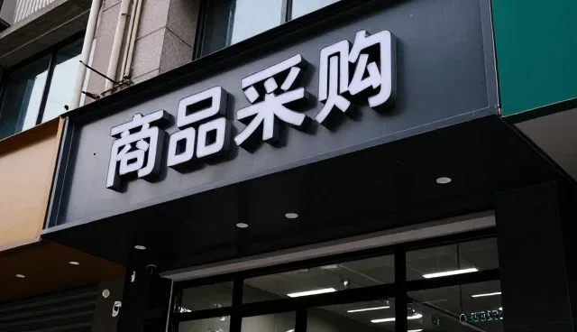 长沙柴准回商贸有限公司助力商品采购实现商品采购升级